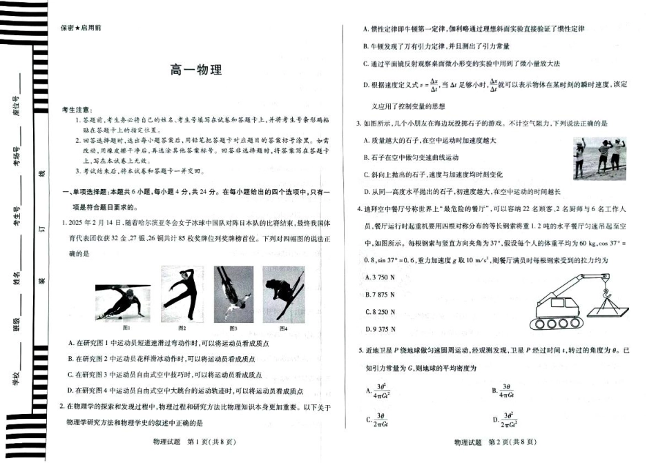 湖南省湘一名校联盟2024-2025学年高一下学期4月期中联考物理试题 扫描版无答案.pdf_第1页