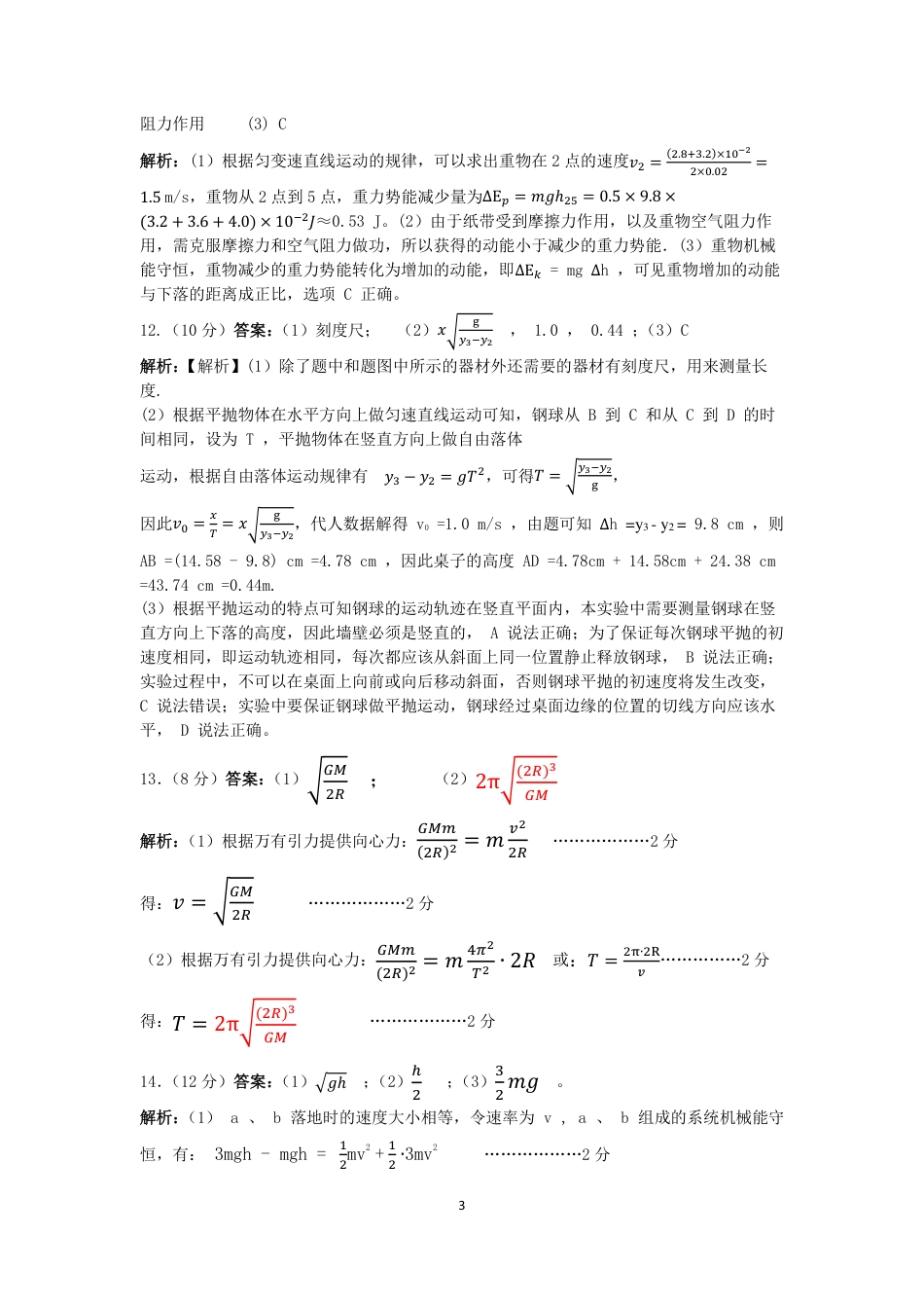 湖南省长沙市雅礼集团八校2024-2025学年高一下学期4月期中联考物理试题 Word版含解析_25年上期期中高一4物理 答案.pdf_第3页