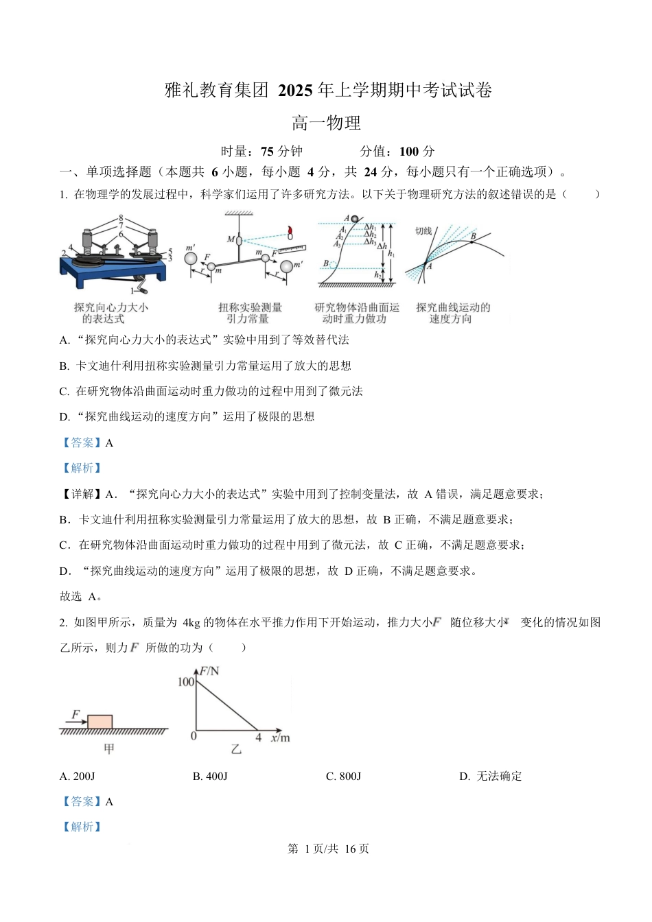 湖南省长沙市雅礼教育集团2024-2025学年高一下学期期中考试物理试题 Word版含解析.docx_第1页
