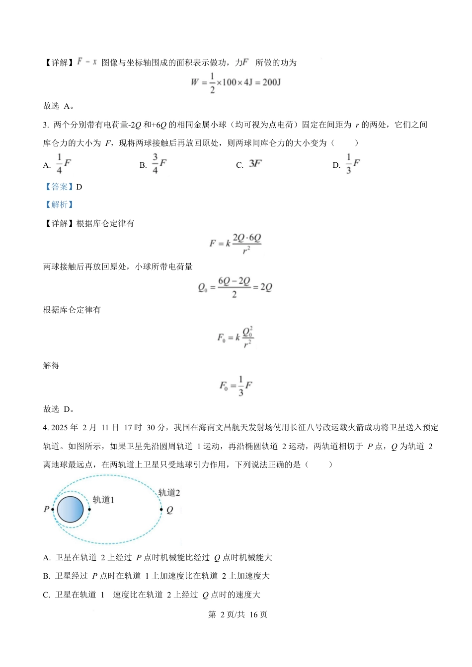 湖南省长沙市雅礼教育集团2024-2025学年高一下学期期中考试物理试题 Word版含解析.docx_第2页