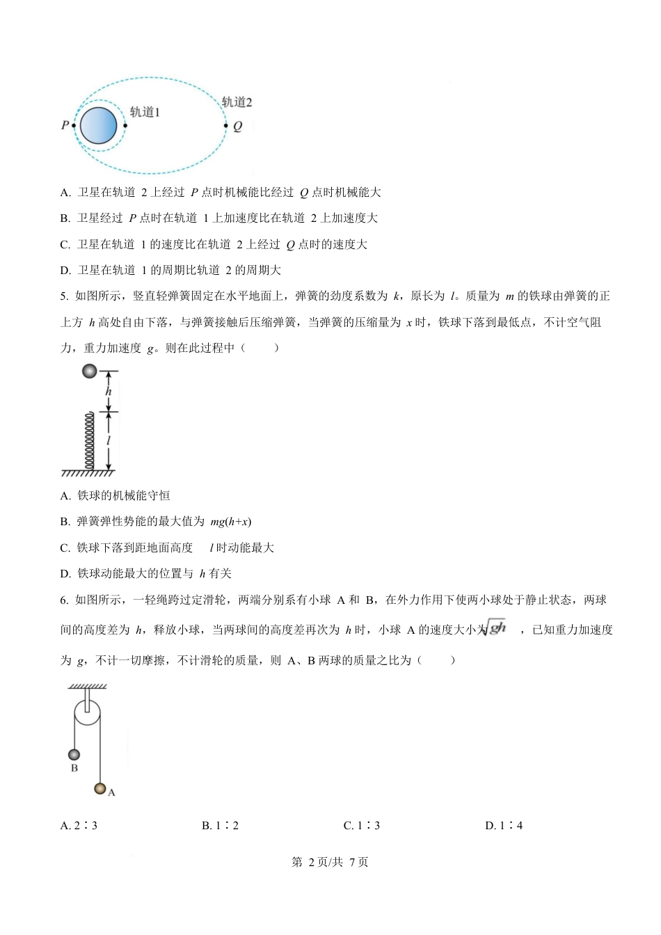 湖南省长沙市雅礼教育集团2024-2025学年高一下学期期中考试物理试题（原卷版）.docx_第2页