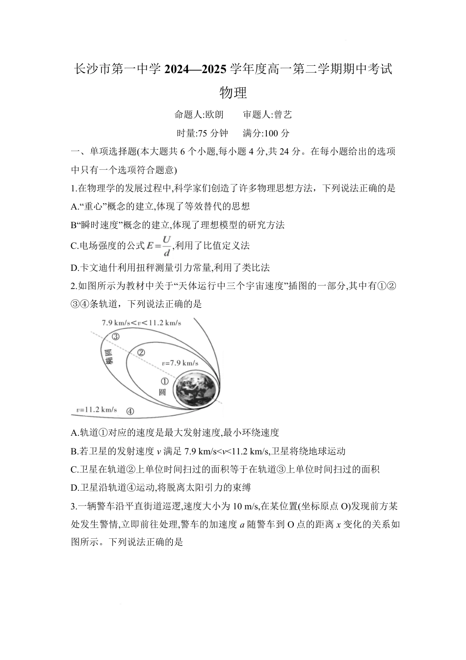 湖南省长沙市一中2024-2025学年高一下学期高一期中考试物理试题word版.pdf_第1页