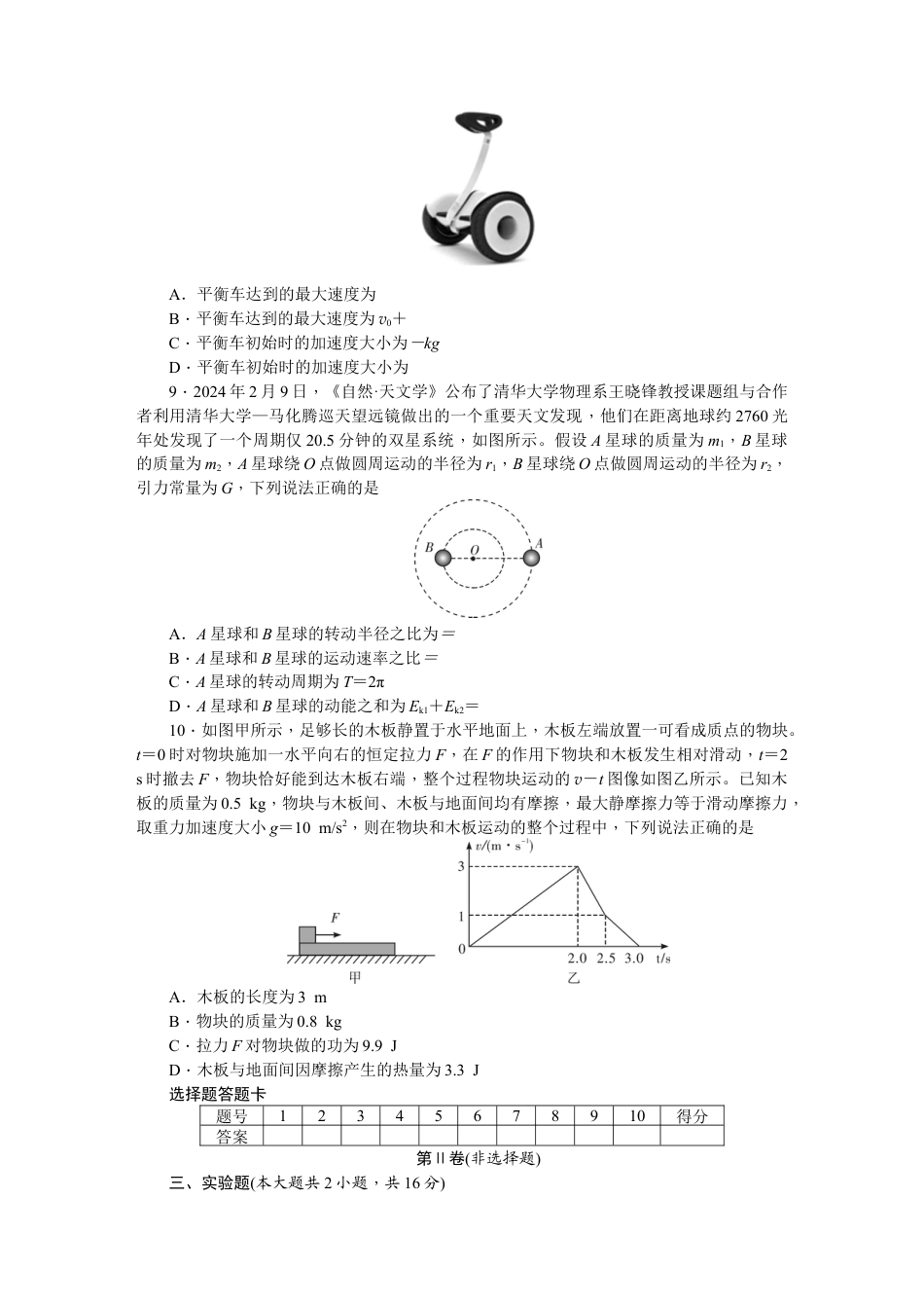 湖南省长沙市岳麓区湖南师范大学附属中学2024-2025学年高一下学期4月期中考试物理试题_附中高一物理(2期)期中.docx_第3页