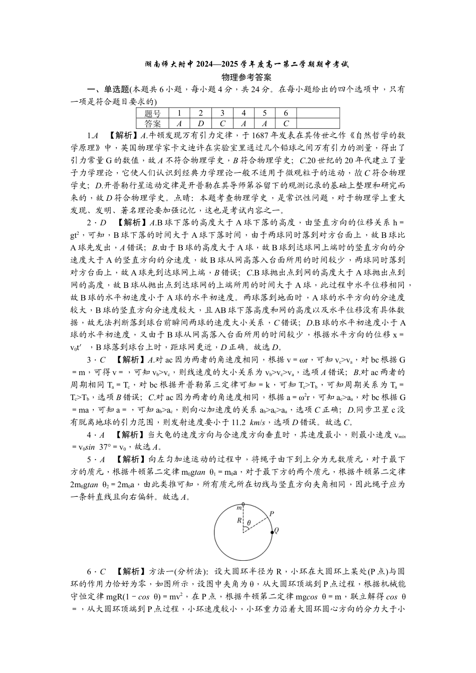 湖南省长沙市岳麓区湖南师范大学附属中学2024-2025学年高一下学期4月期中考试物理试题_附中高一物理(2期)期中答案.docx_第1页