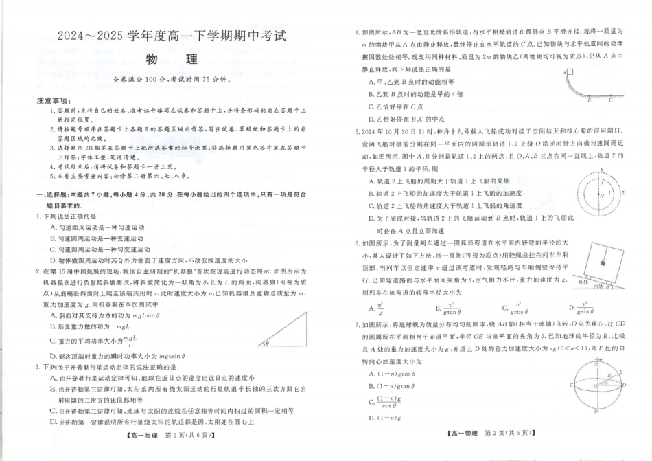 吉林省松原市2024-2025学年高一下学期期中考试 物理 PDF版含解析.pdf_第1页