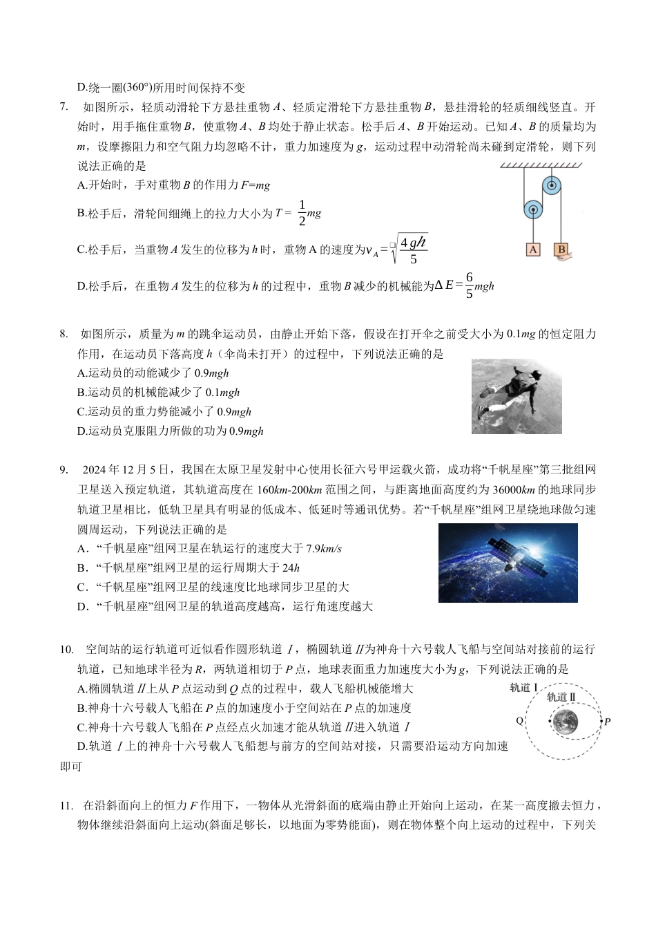江苏省无锡市江阴市六校2024-2025学年高一下学期4月期中联考试题 物理 Word版含答案.docx_第2页