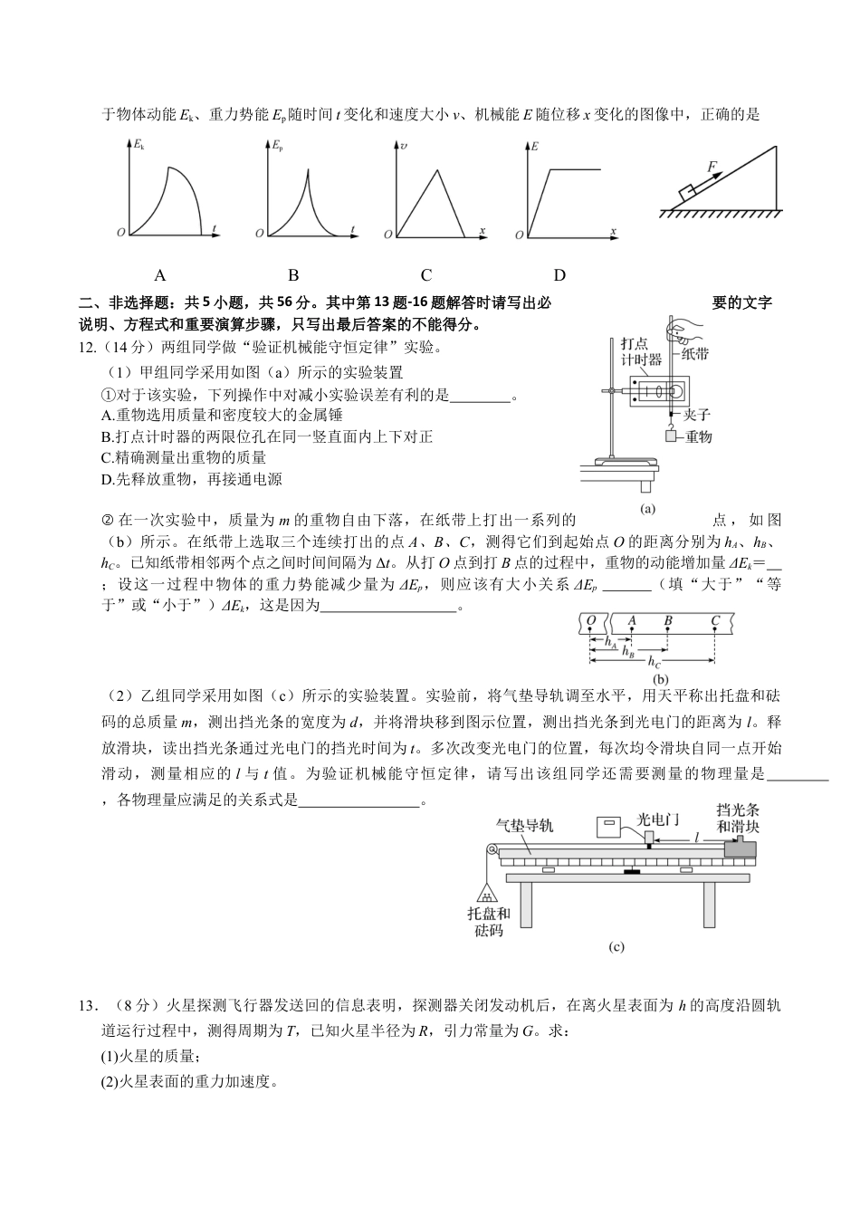 江苏省无锡市江阴市六校2024-2025学年高一下学期4月期中联考试题 物理 Word版含答案.docx_第3页