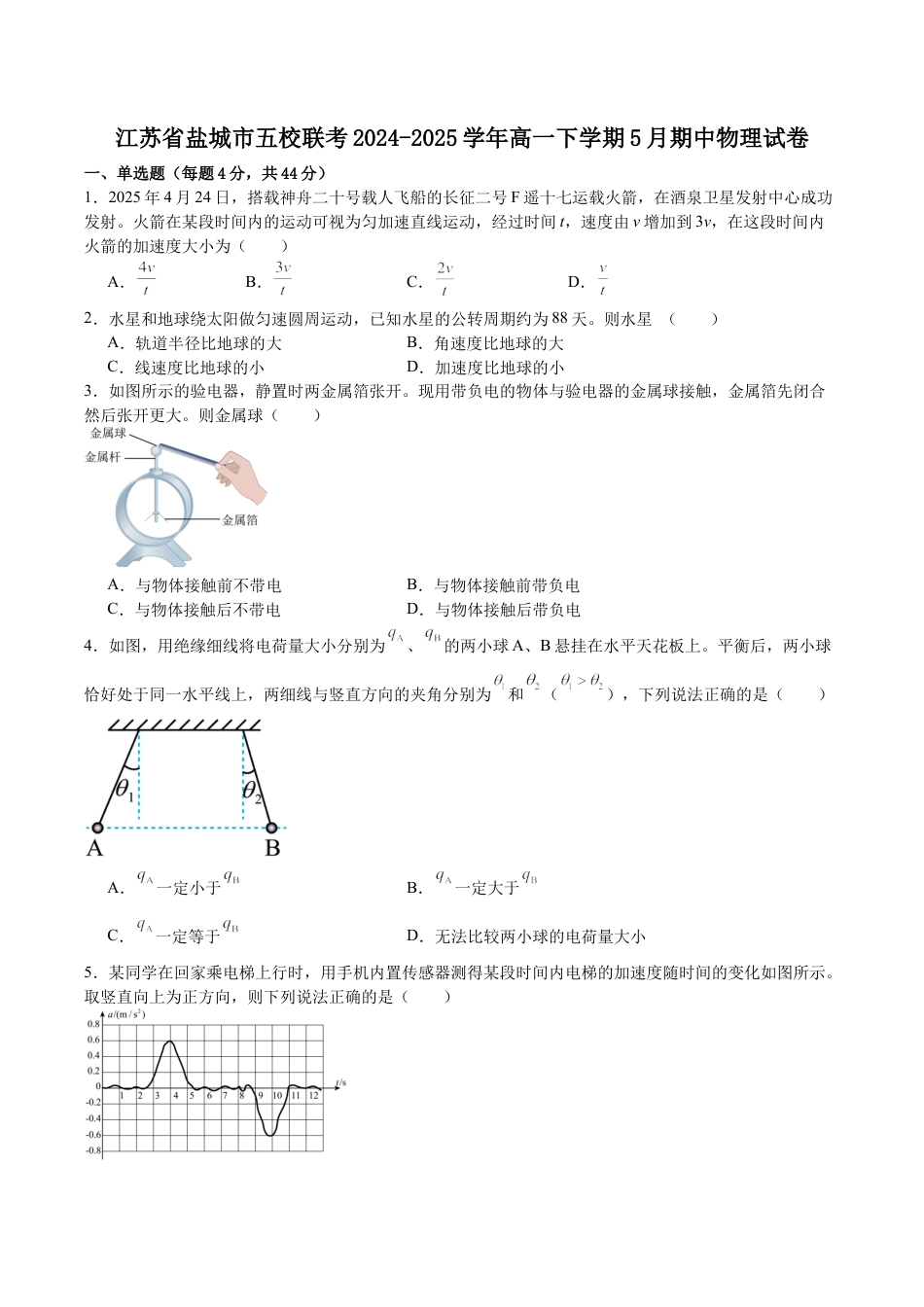 江苏省盐城市五校2024-2025学年高一下学期5月期中物理试卷（含解析）.docx_第1页