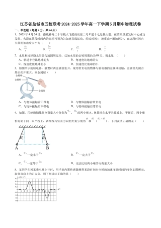 江苏省盐城市五校2024-2025学年高一下学期5月期中物理试卷（含解析）.docx