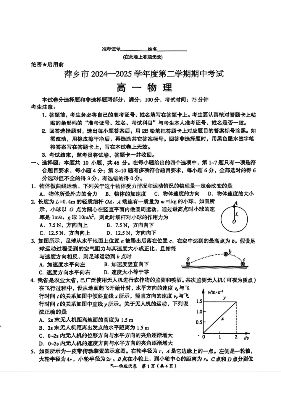 江西省萍乡市2024-2025学年高一下学期4月期中物理试卷（PDF版，含答案）.pdf_第1页