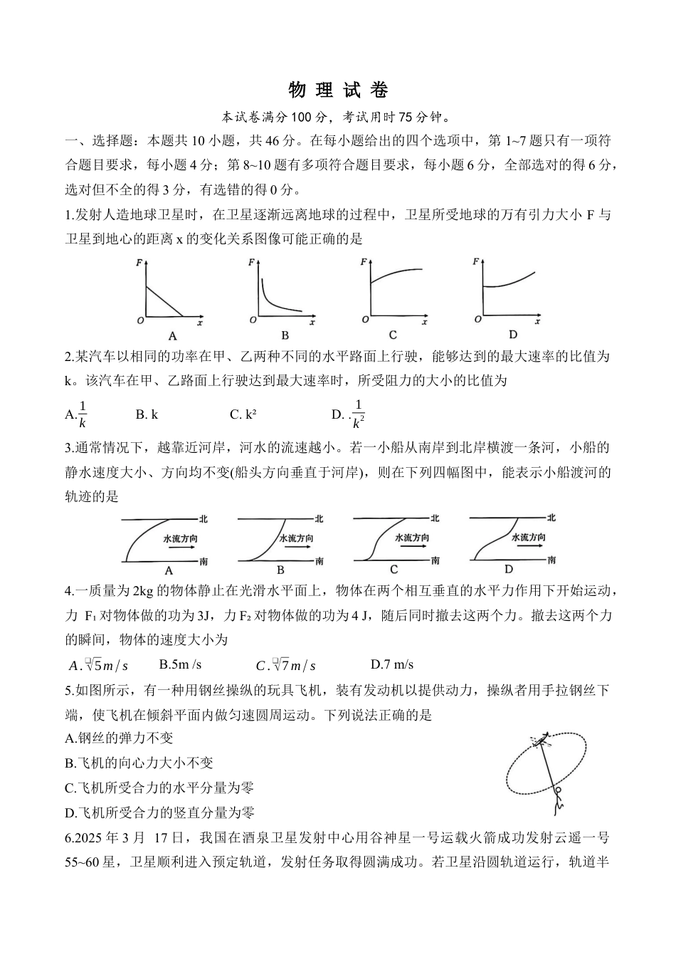 辽宁省抚顺市六校协作体2024-2025学年高一下学期5月联考物理试卷.docx_第1页