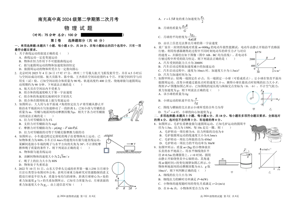 南充高中高2024级高一下期第二次月考物理试题(2)(2).pdf_第1页