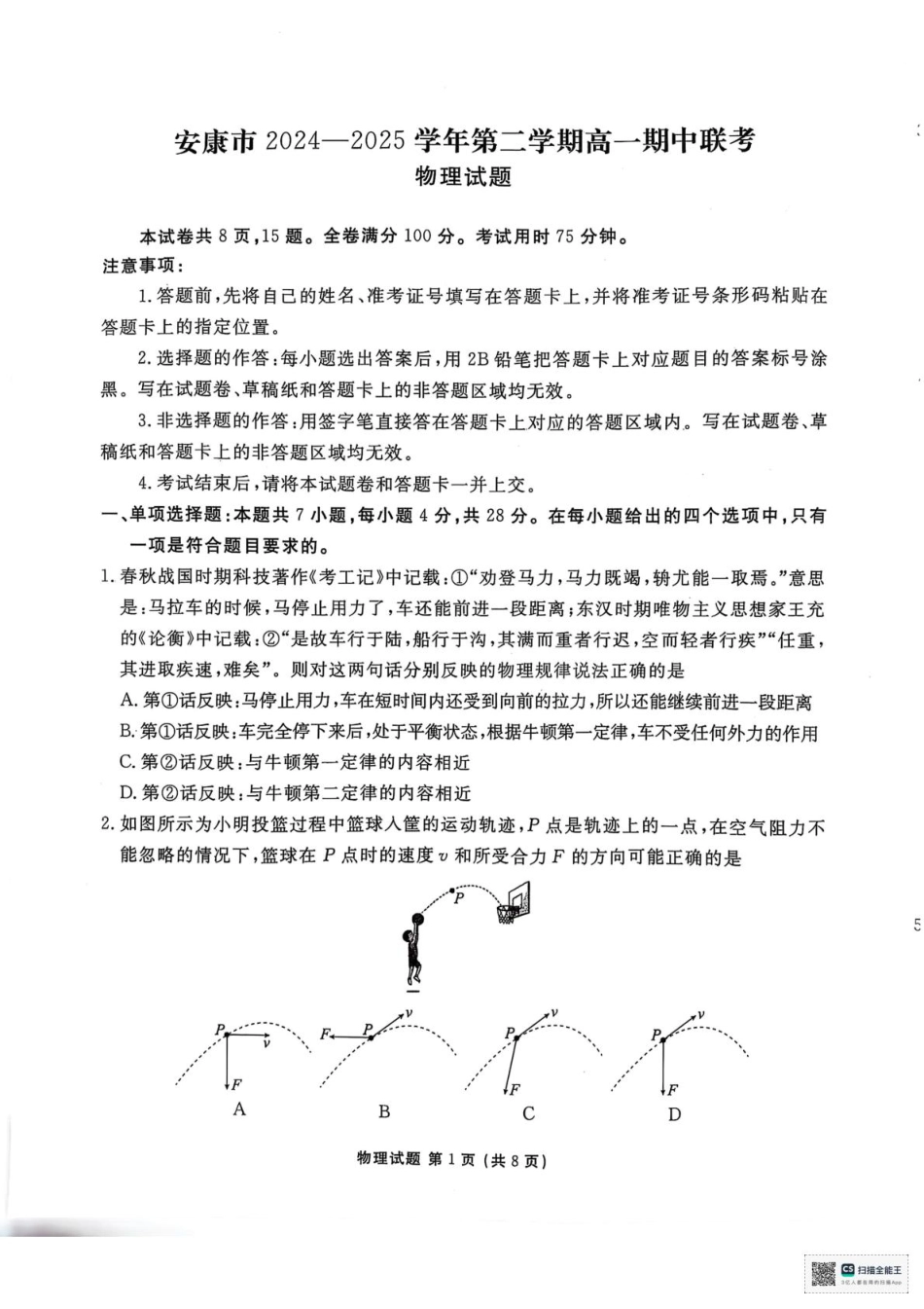 陕西省安康市2024-2025学年高一下学期4月期中联考物理试题（PDF版，无答案）.pdf_第1页