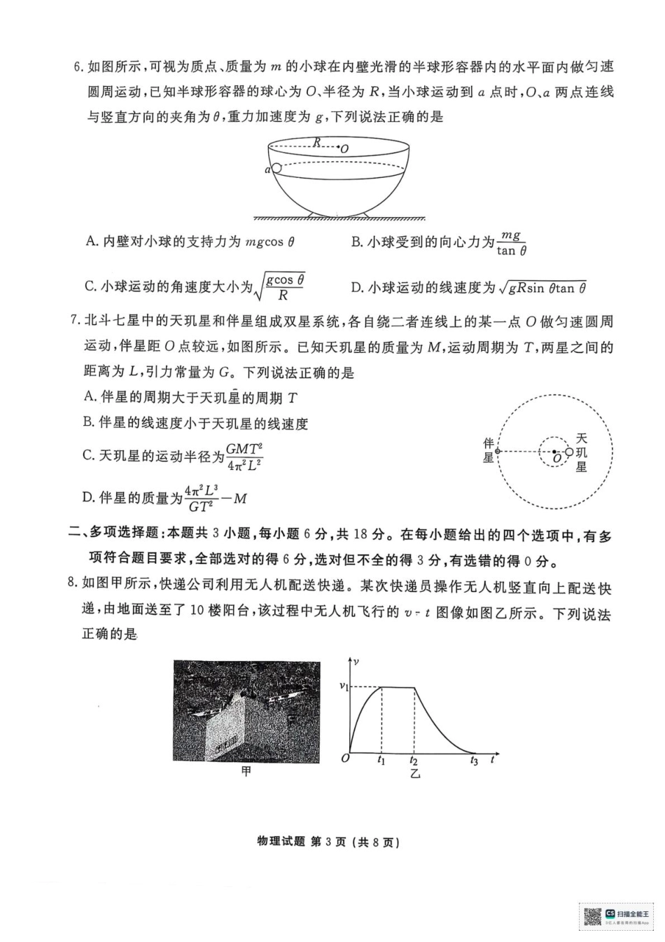 陕西省安康市2024-2025学年高一下学期4月期中联考物理试题（PDF版，无答案）.pdf_第3页