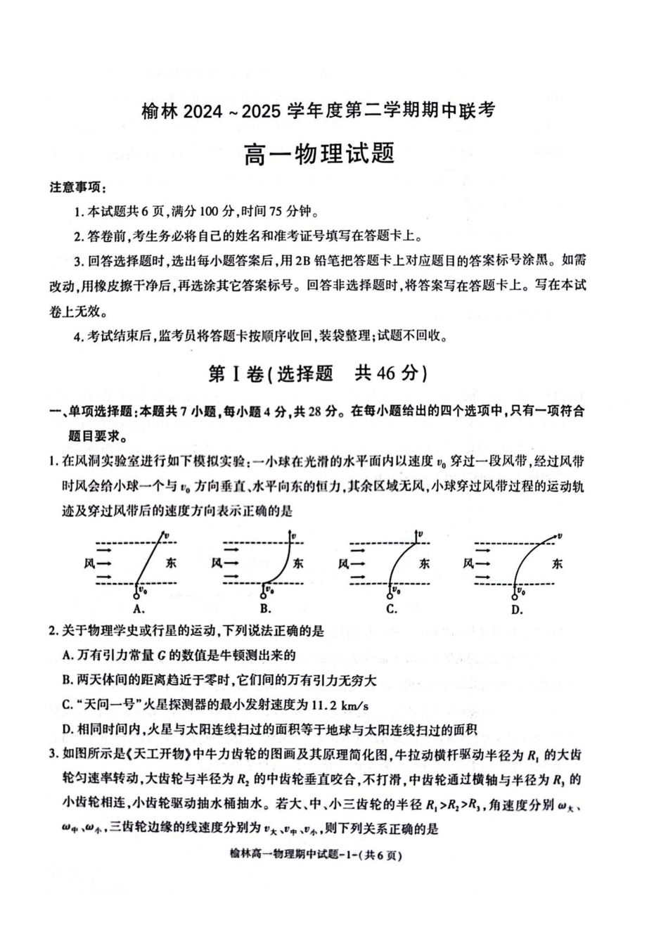 陕西省榆林市2024-2025学年高一下学期期中联考试题 物理 PDF版含答案.pdf_第1页
