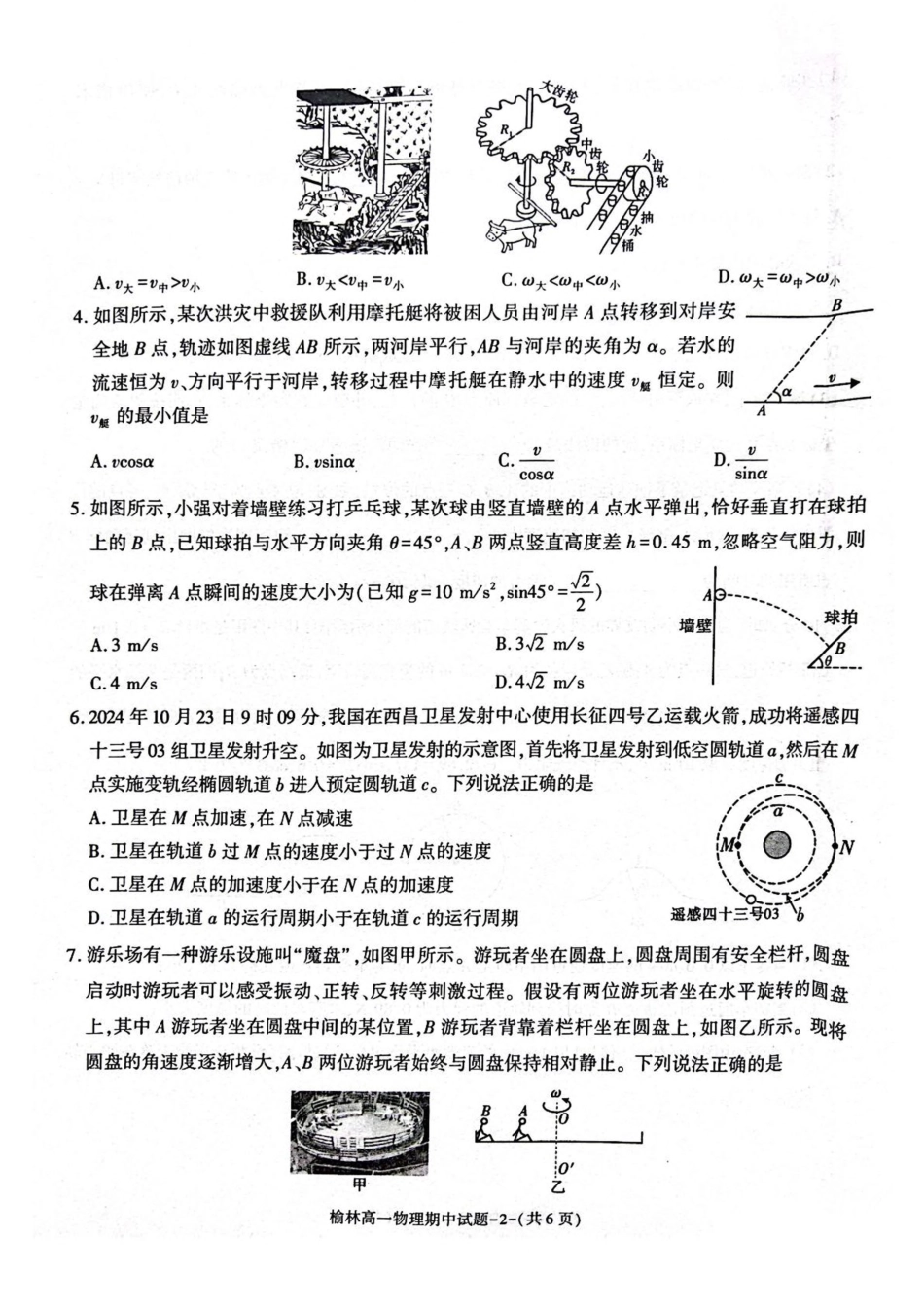 陕西省榆林市2024-2025学年高一下学期期中联考试题 物理 PDF版含答案.pdf_第2页