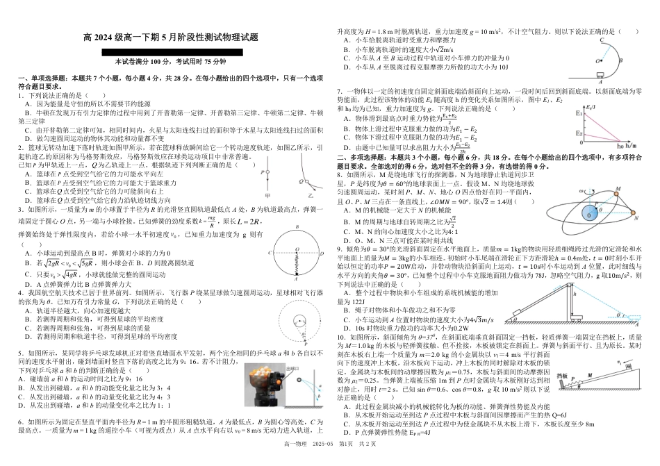 四川省成都市树德中学2024-2025学年高一下学期5月月考试题 物理（PDF版，含答案）.pdf_第1页