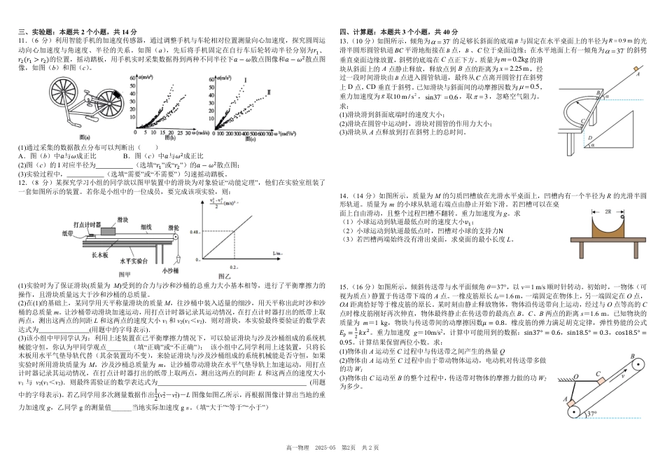 四川省成都市树德中学2024-2025学年高一下学期5月月考试题 物理（PDF版，含答案）.pdf_第2页