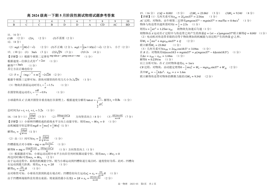 四川省成都市树德中学2024-2025学年高一下学期5月月考试题 物理（PDF版，含答案）.pdf_第3页