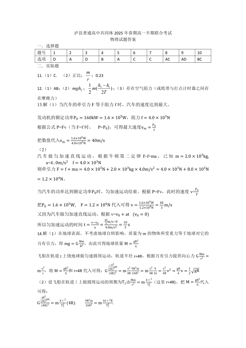 四川省泸州市泸县普通高中共同体2024-2025学年高一下学期4月期中物理答案（PDF版）.pdf_第1页