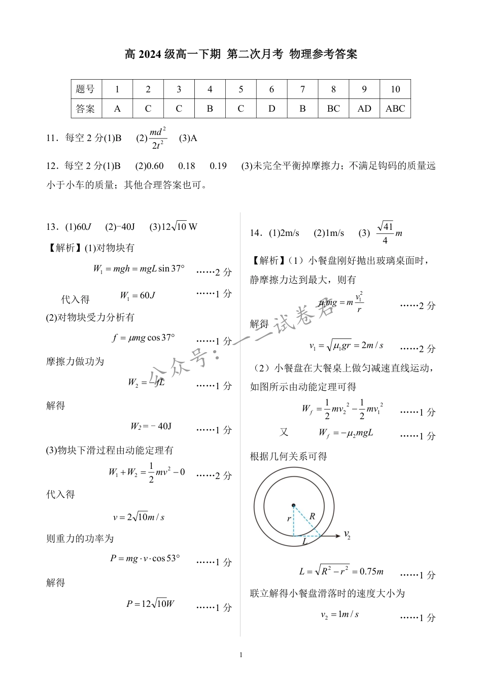 四川省南充市高级中学2024-2025学年高一下学期5月月考试题  物理  PDF版含答案（可编辑）_物理参考答案.pdf_第1页