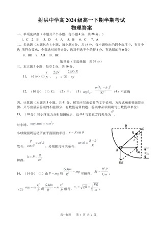 四川省遂宁市射洪中学2024-2025学年高一下学期期中考试物理试题（含答案）_物理答案.docx