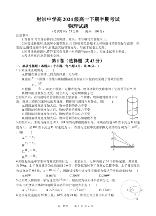 四川省遂宁市射洪中学2024-2025学年高一下学期期中考试物理试题（含答案）_物理试题.docx