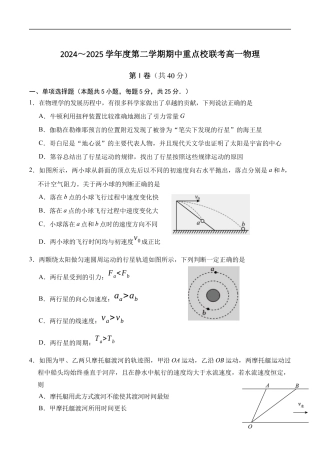 天津市五区县重点校联考2024-2025学年高一下学期4月期中物理试卷（含答案）.docx