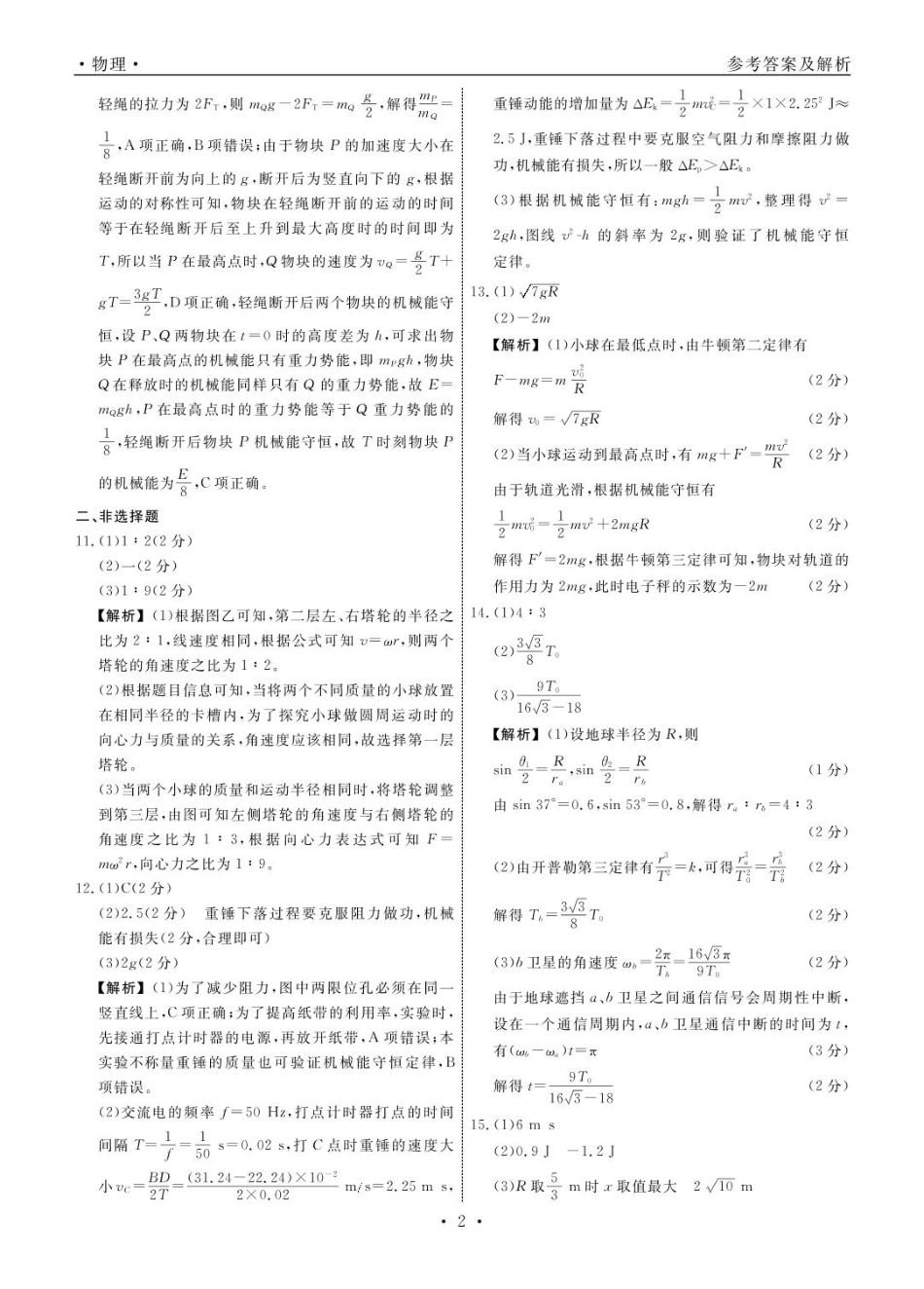 物理 物理辽宁县域2024—2025学年度高一下学期期中考试答案.pdf_第2页