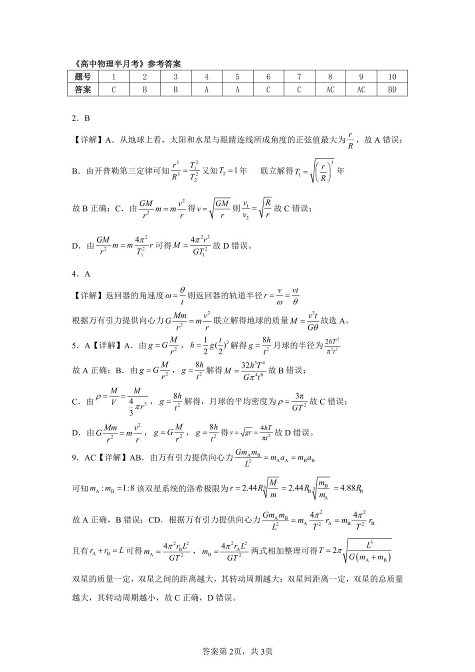 新蔡一高2024-2025学年下学期5月半月考高一物理试题 半月考物理答案_20250506145701.pdf_第1页