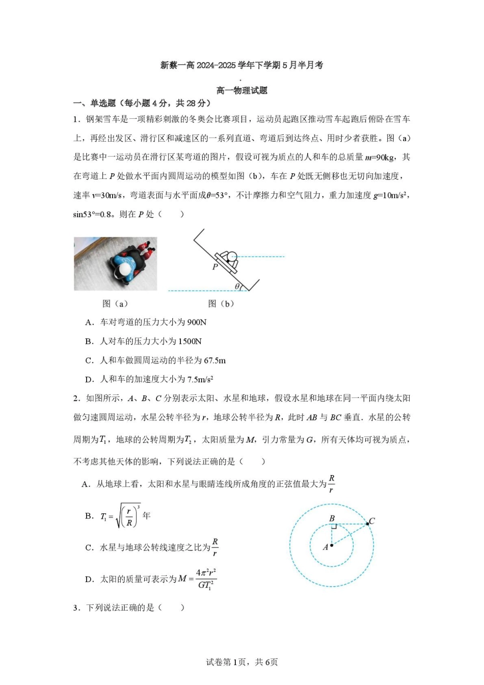 新蔡一高2024-2025学年下学期5月半月考高一物理试题 新蔡一高2024-2025学年下学期5月半月考高一物理试题.pdf_第1页