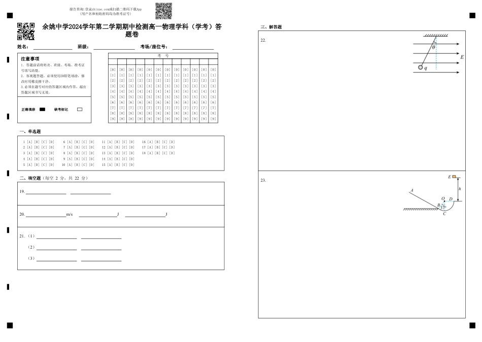余姚中学2024学年第二学期期中检测高一物理学科（学考）答题卷.pdf_第1页
