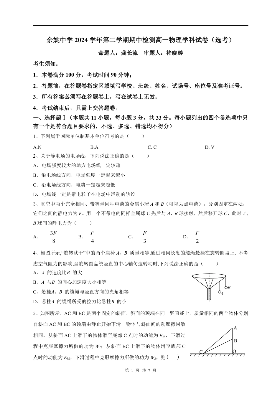 余姚中学高一物理选考下学期期中试题.pdf_第1页