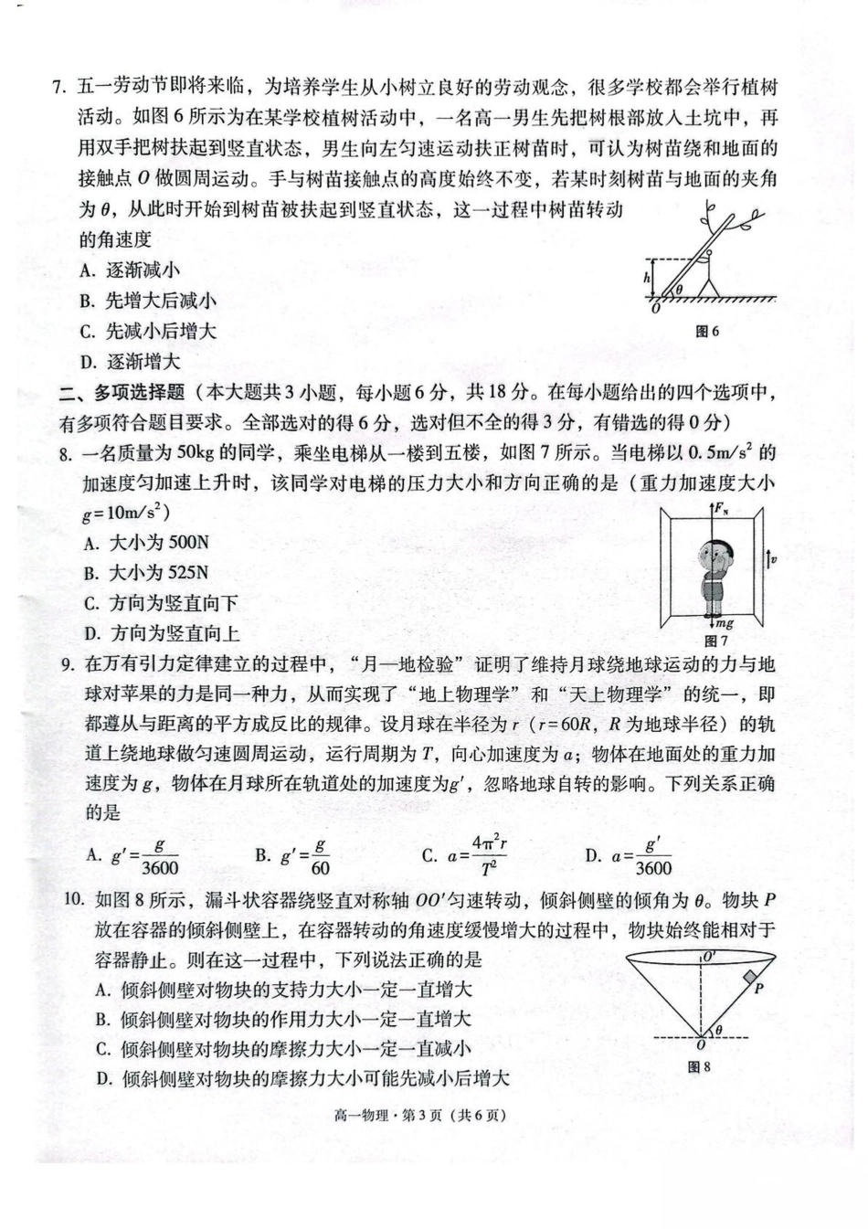 云南省保山市2024-2025学年高一下学期4月期中考试 物理 PDF版含解析.pdf_第3页