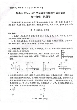 云南省保山市2024-2025学年高一下学期4月期中考试 物理 PDF版含解析.pdf