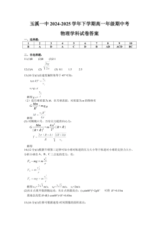 云南省玉溪市一中2024-2025学年高一下学期期中考试  物理  Word版含答案_高一物理期中考答案(修改后).docx