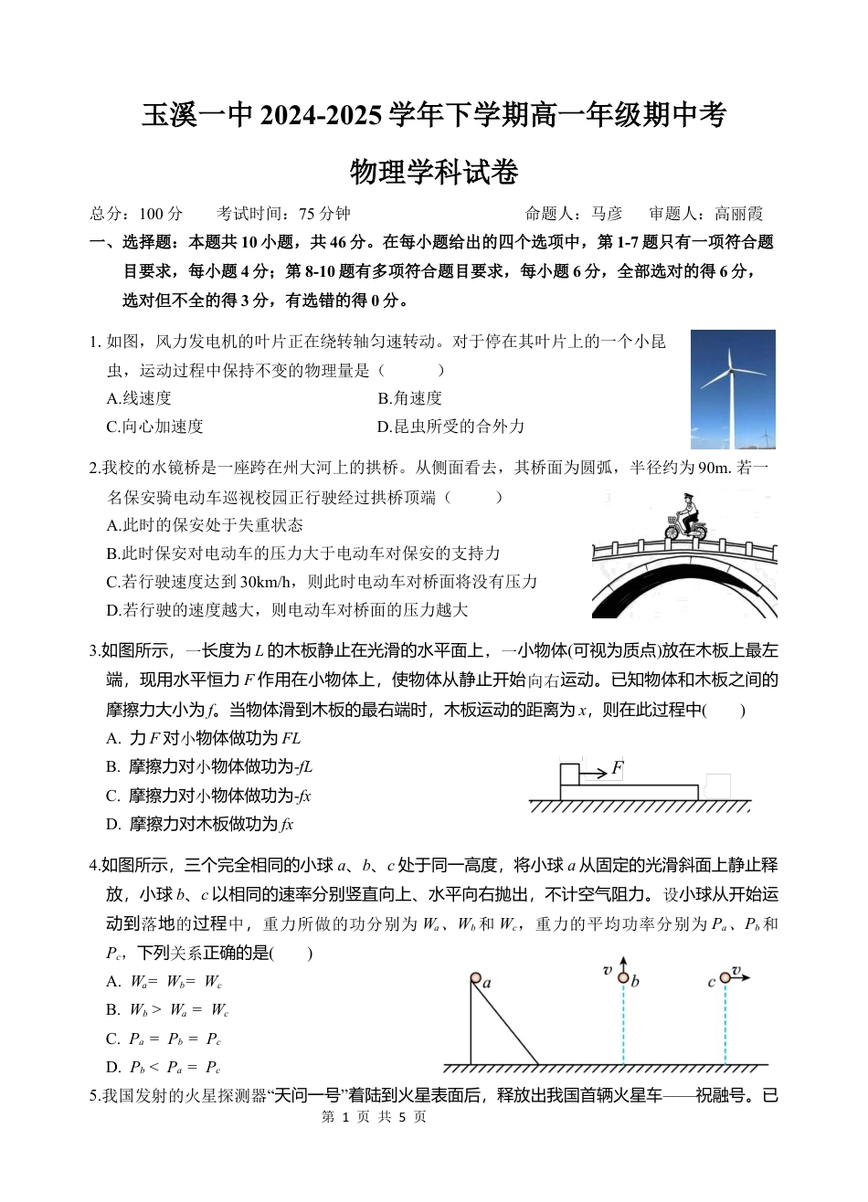 云南省玉溪市一中2024-2025学年高一下学期期中考试  物理  Word版含答案_高一下学期期中考.docx_第1页