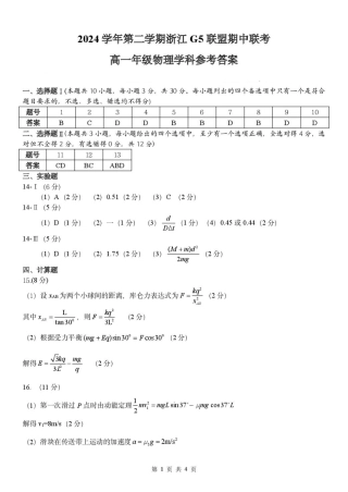 浙江G5联盟2024-2025学年高一下学期期中考试物理答案.pdf