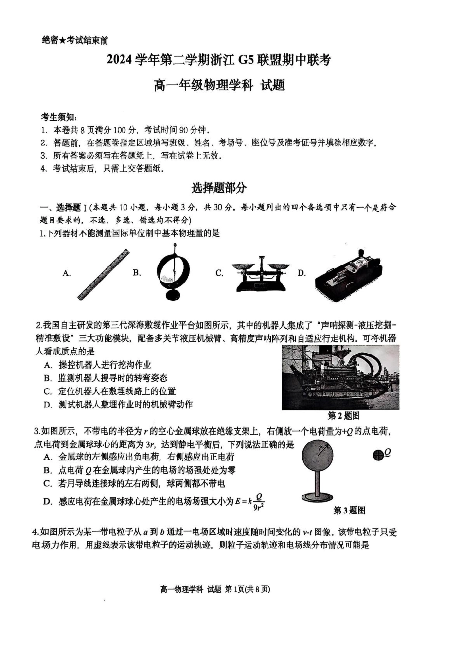 浙江G5联盟2024-2025学年高一下学期期中考试物理试题.pdf_第1页