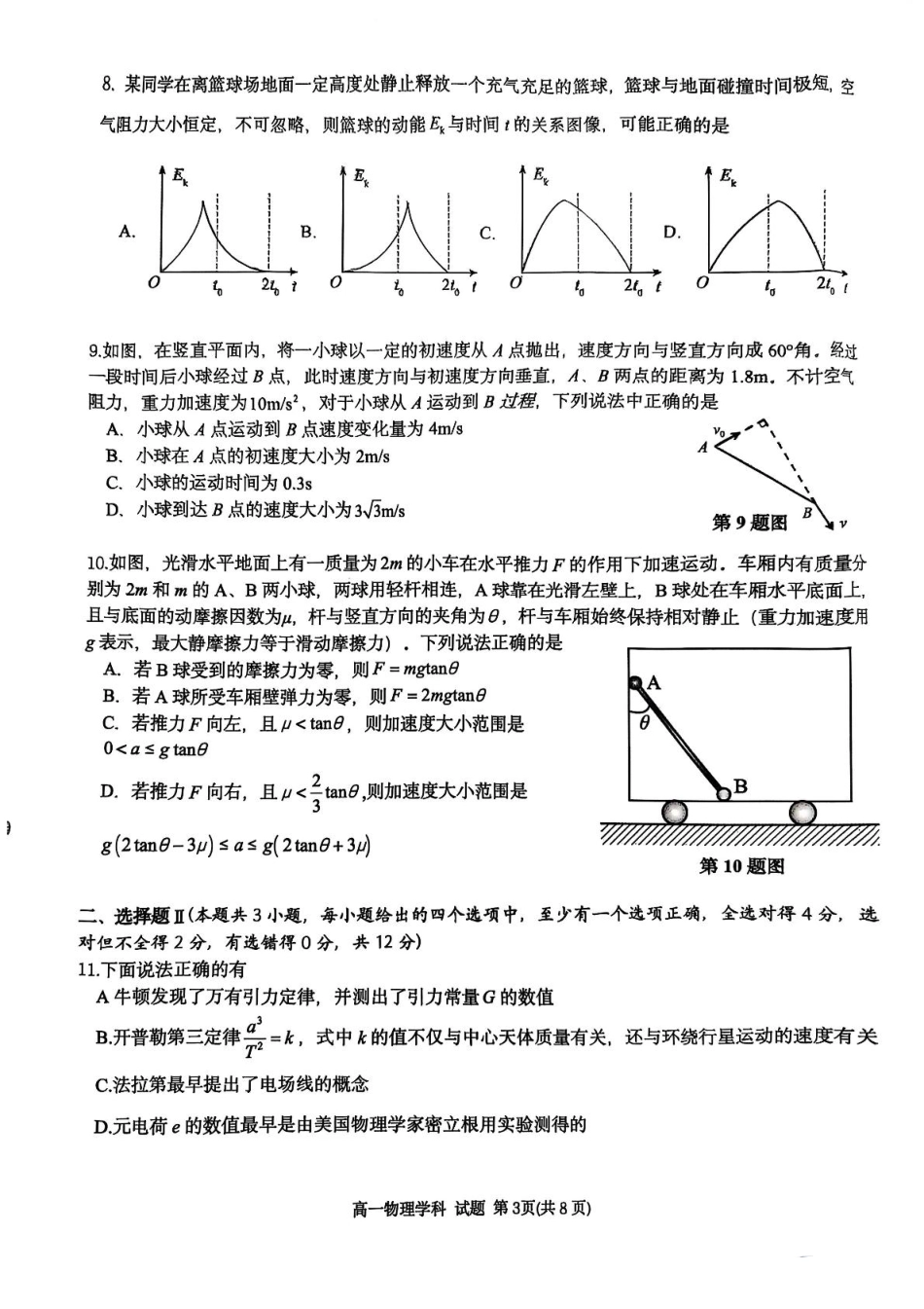 浙江G5联盟2024-2025学年高一下学期期中考试物理试题.pdf_第3页