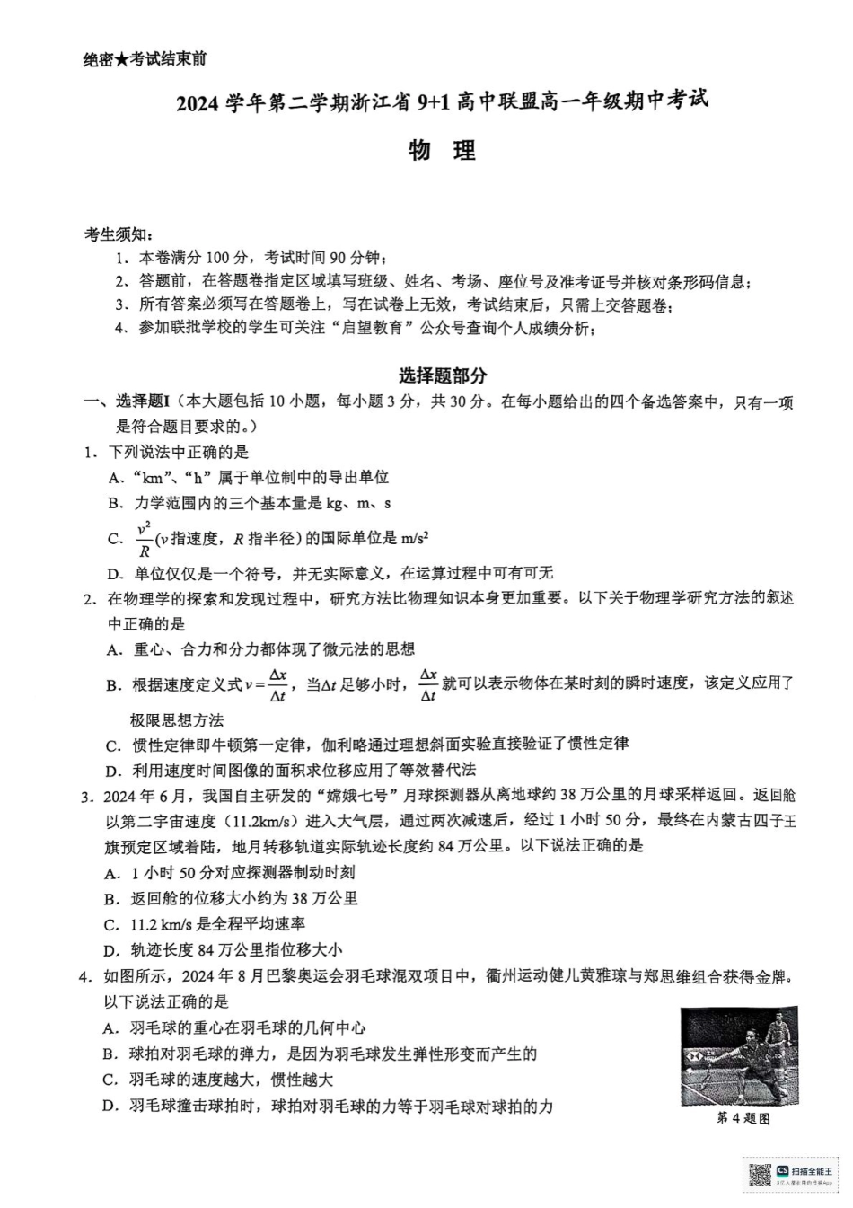 浙江省9+1联盟2024-2025学年高一下学期4月期中物理试题（PDF版，含答案）.pdf_第1页