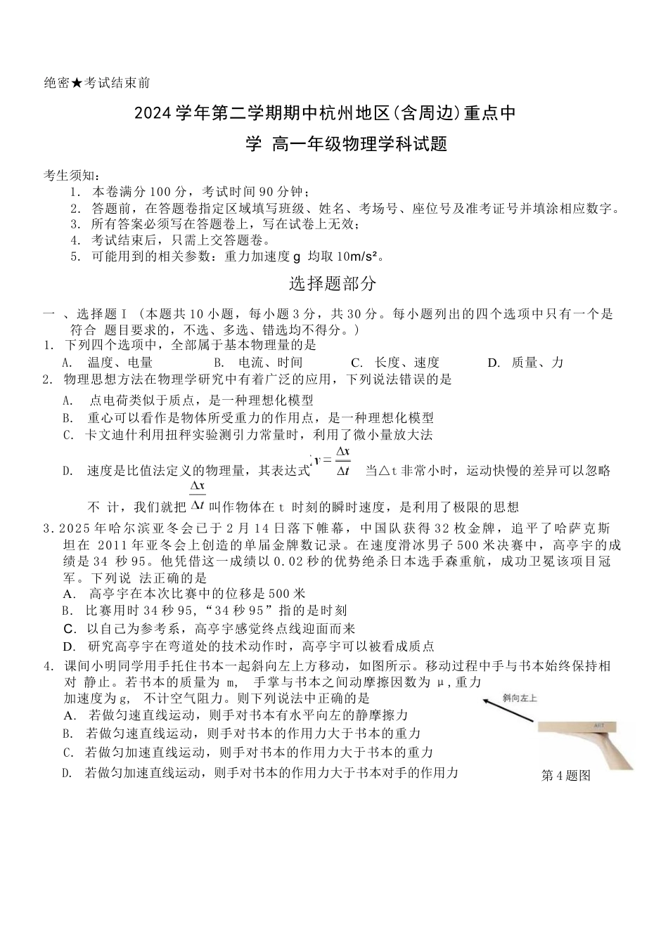 浙江省杭州地区（含周边）重点中学2024-2025学年高一下学期期中考试物理试卷（含答案）.docx_第1页