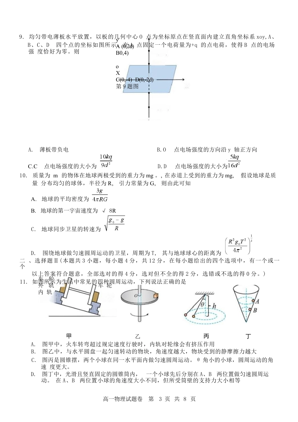 浙江省杭州地区（含周边）重点中学2024-2025学年高一下学期期中考试物理试卷（含答案）.docx_第3页