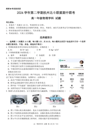 浙江省杭州市北斗联盟2024-2025学年高一下学期4月期中联考物理试卷（图片版，含答案）.pdf