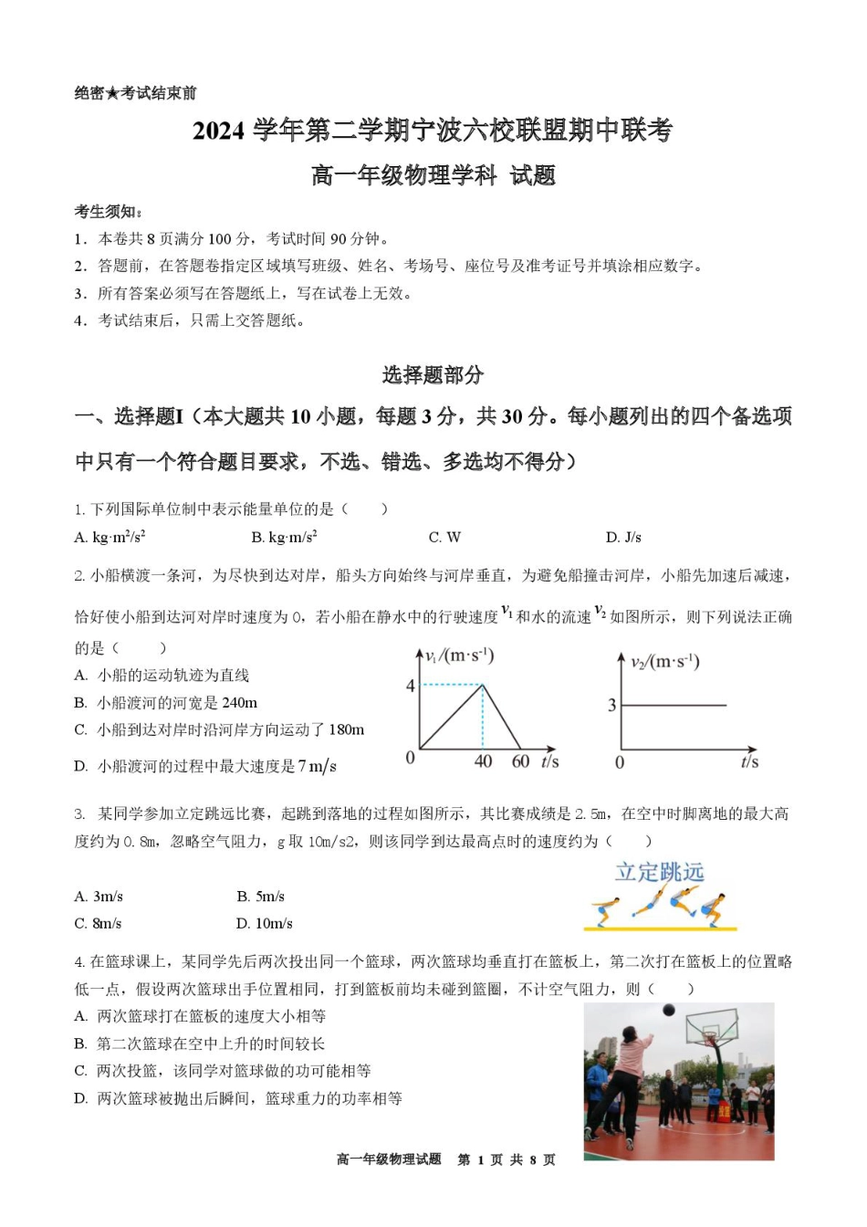 浙江省宁波市六校联盟2024-2025学年高一下学期4月期中物理试卷（PDF版，含答案）.pdf_第1页