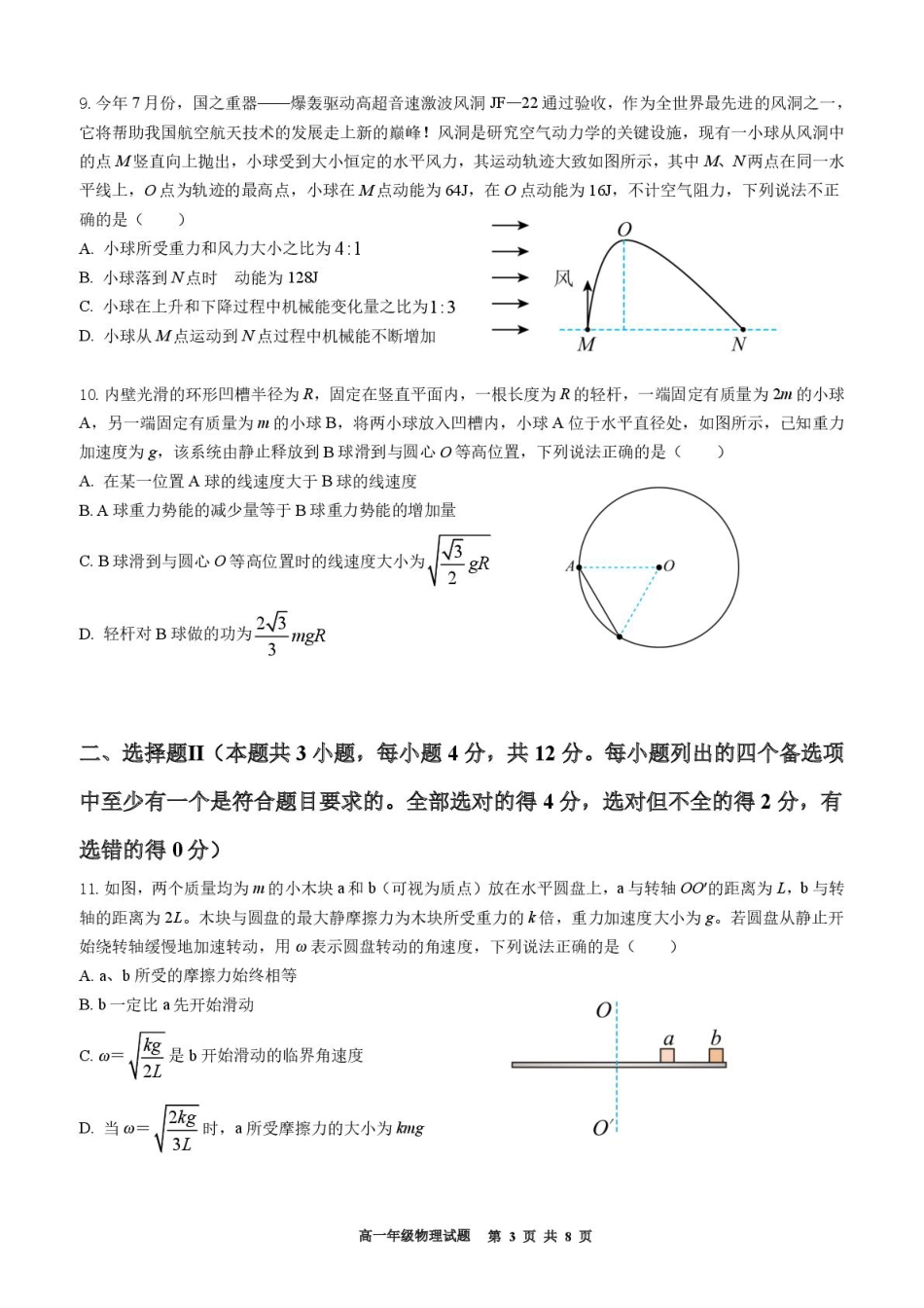 浙江省宁波市六校联盟2024-2025学年高一下学期4月期中物理试卷（PDF版，含答案）.pdf_第3页