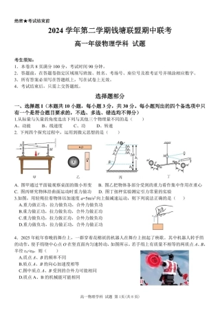 浙江省钱塘联盟2024-2025学年高一下学期4月期中联考试题 物理 PDF版含答案.pdf