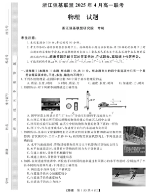 浙江省强基联盟2024-2025学年高一下学期4月期中联考试题 物理 PDF版含解析.pdf