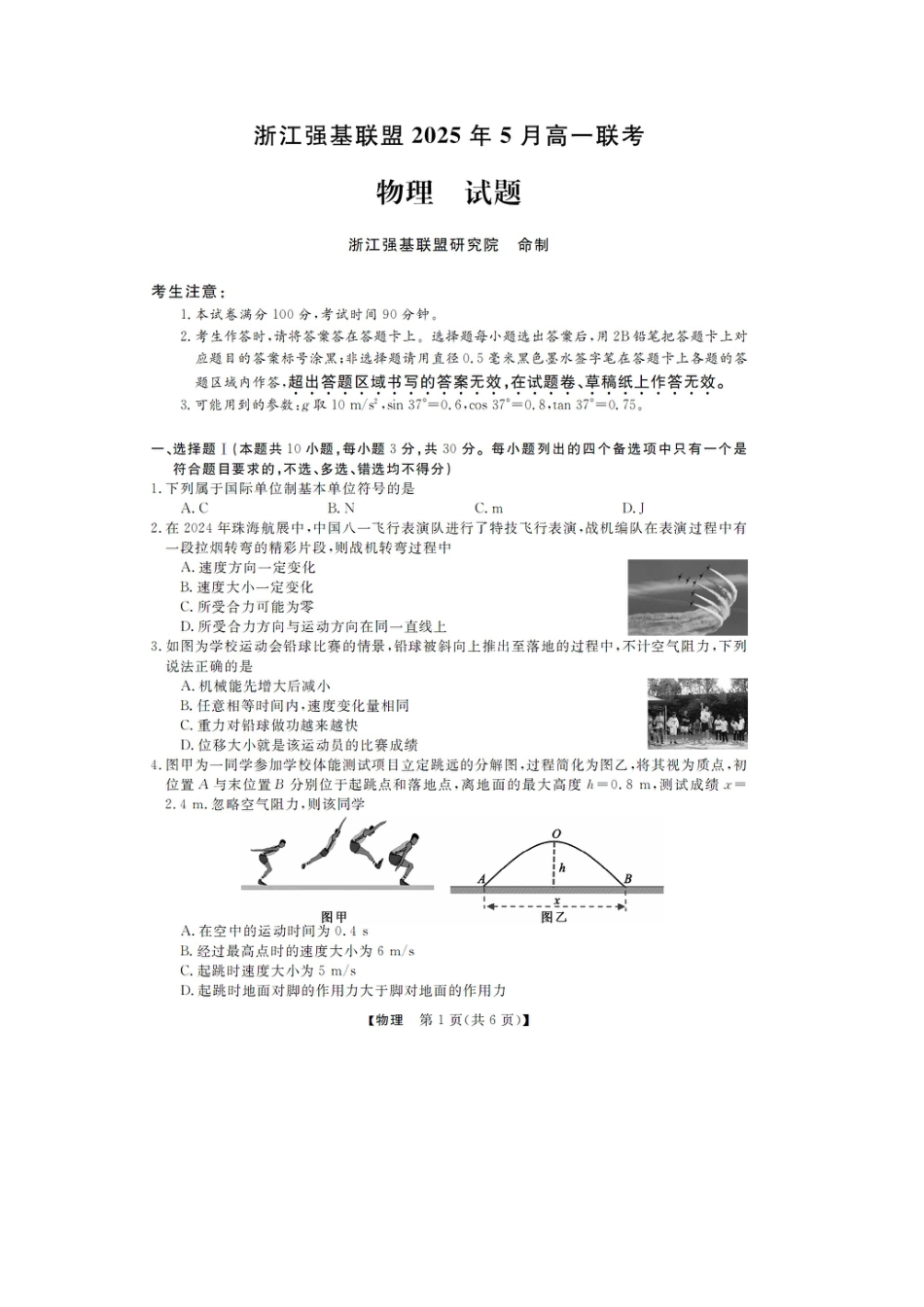 浙江省强基联盟2024-2025学年高一下学期5月月考物理试题（图片版，含解析）.docx_第1页