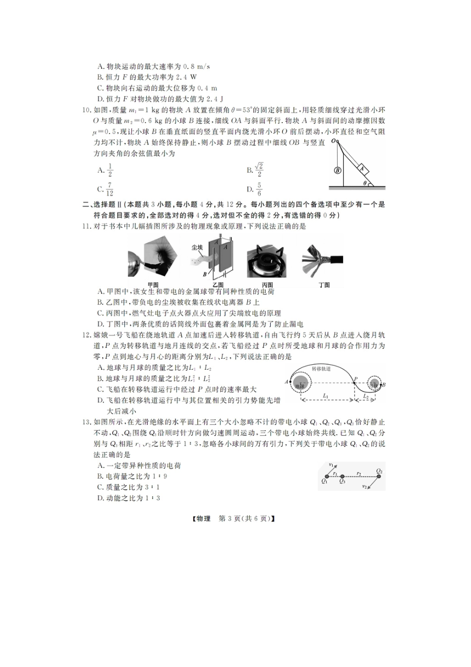 浙江省强基联盟2024-2025学年高一下学期5月月考物理试题（图片版，含解析）.docx_第3页